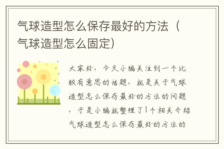 气球造型怎么保存最好的方法（气球造型怎么固定）