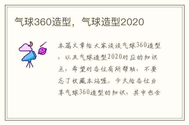 气球360造型，气球造型2020