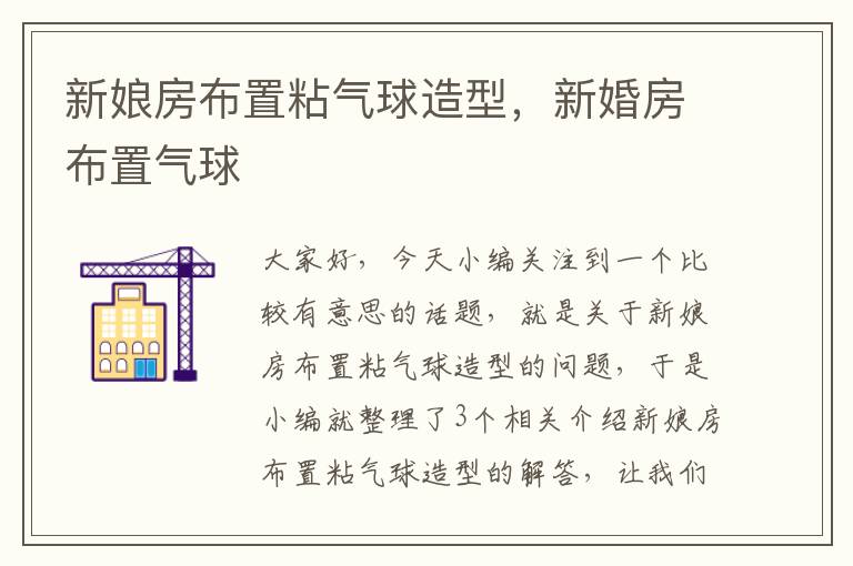 新娘房布置粘气球造型，新婚房布置气球