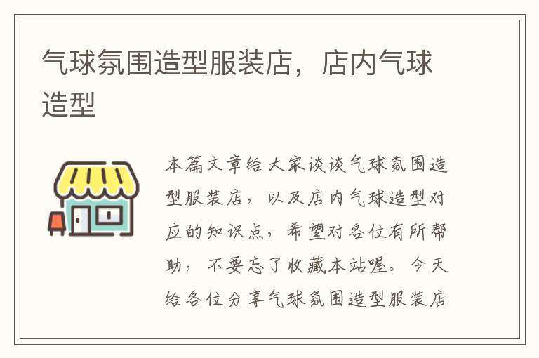 气球氛围造型服装店，店内气球造型