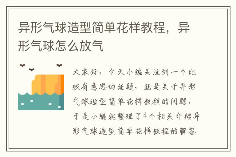 异形气球造型简单花样教程，异形气球怎么放气