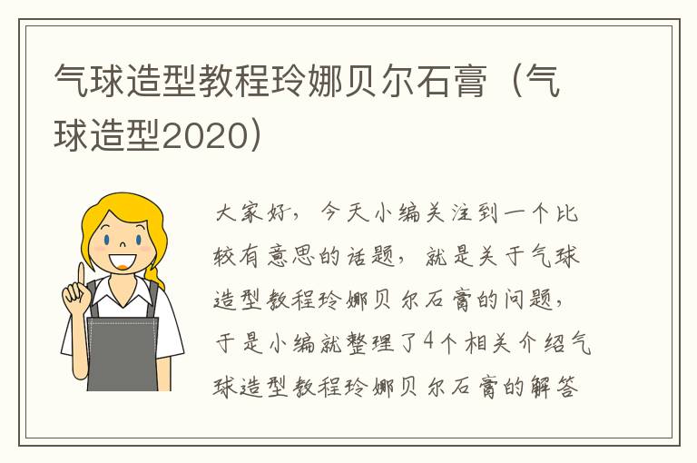 气球造型教程玲娜贝尔石膏（气球造型2020）