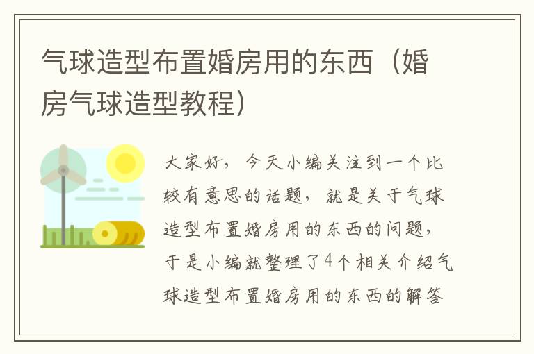 气球造型布置婚房用的东西（婚房气球造型教程）