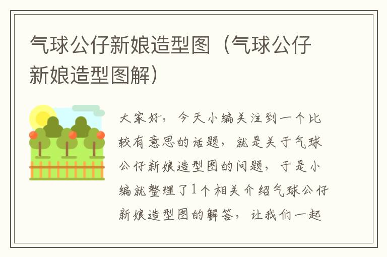 气球公仔新娘造型图（气球公仔新娘造型图解）