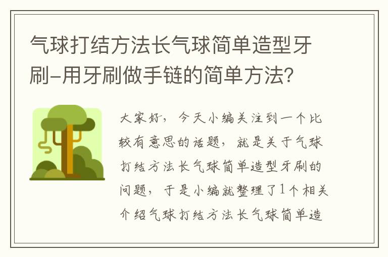 气球打结方法长气球简单造型牙刷-用牙刷做手链的简单方法？