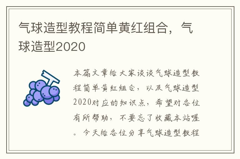 气球造型教程简单黄红组合，气球造型2020