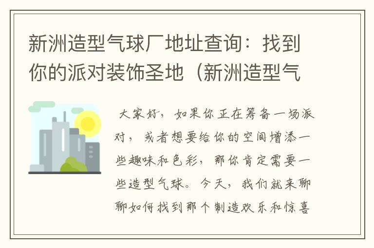 新洲造型气球厂地址查询：找到你的派对装饰圣地（新洲造型气球厂地址查询电话号码）