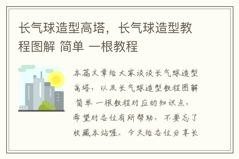 长气球造型高塔，长气球造型教程图解 简单 一根教程