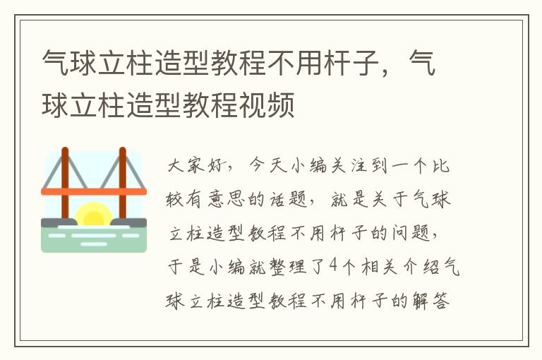 气球立柱造型教程不用杆子，气球立柱造型教程视频