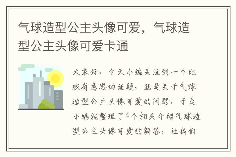 气球造型公主头像可爱，气球造型公主头像可爱卡通