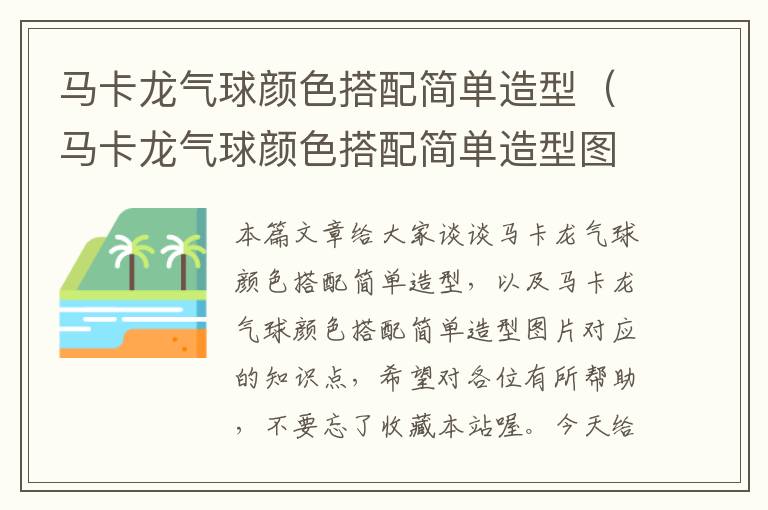 马卡龙气球颜色搭配简单造型（马卡龙气球颜色搭配简单造型图片）