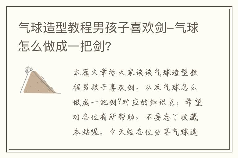 气球造型教程男孩子喜欢剑-气球怎么做成一把剑?