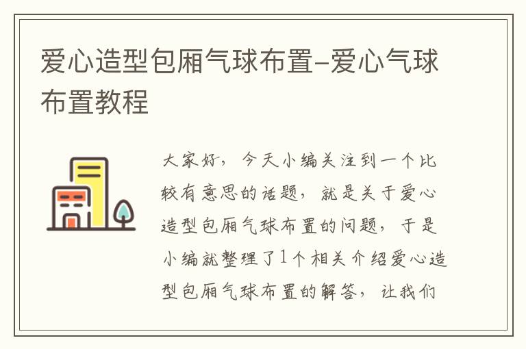 爱心造型包厢气球布置-爱心气球布置教程