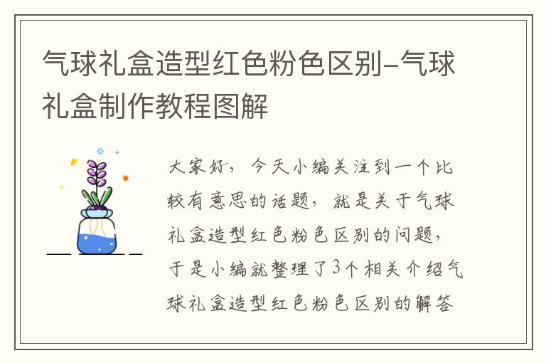 气球礼盒造型红色粉色区别-气球礼盒制作教程图解