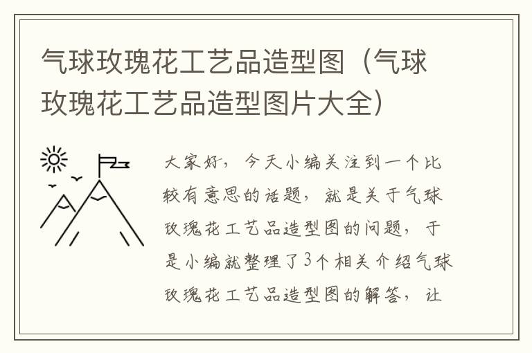 气球玫瑰花工艺品造型图（气球玫瑰花工艺品造型图片大全）