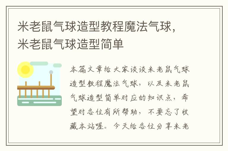 米老鼠气球造型教程魔法气球，米老鼠气球造型简单