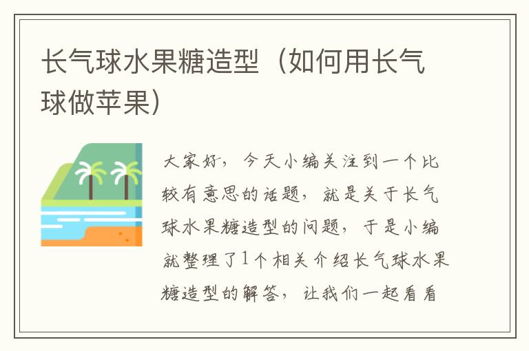 长气球水果糖造型（如何用长气球做苹果）