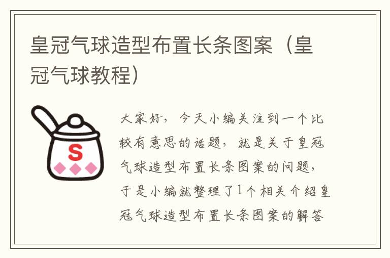 皇冠气球造型布置长条图案（皇冠气球教程）