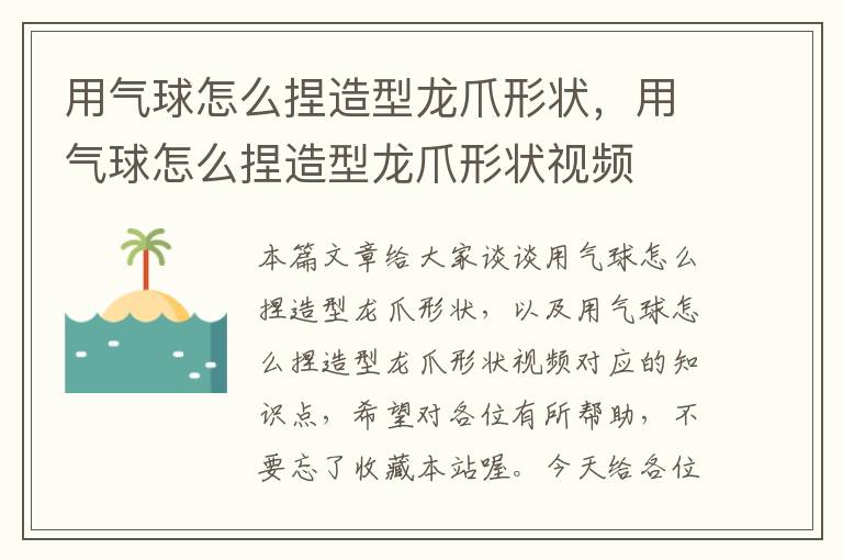 用气球怎么捏造型龙爪形状，用气球怎么捏造型龙爪形状视频