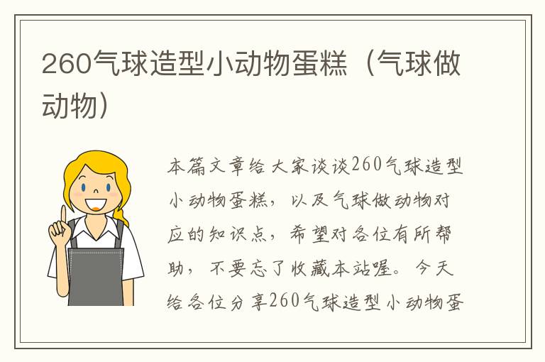 260气球造型小动物蛋糕（气球做动物）