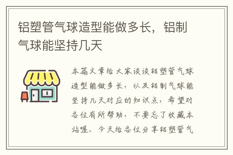 铝塑管气球造型能做多长，铝制气球能坚持几天