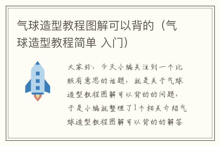 气球造型教程图解可以背的（气球造型教程简单 入门）