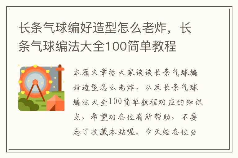 长条气球编好造型怎么老炸，长条气球编法大全100简单教程