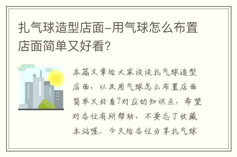 扎气球造型店面-用气球怎么布置店面简单又好看?