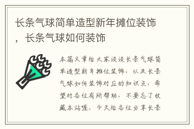 长条气球简单造型新年摊位装饰，长条气球如何装饰