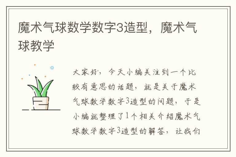 魔术气球数学数字3造型，魔术气球教学