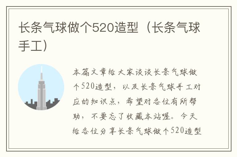 长条气球做个520造型（长条气球手工）