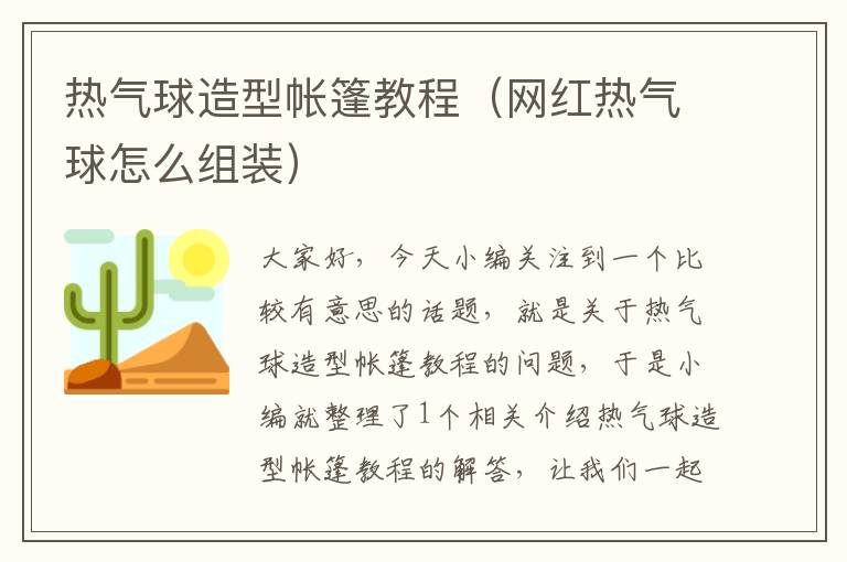 热气球造型帐篷教程（网红热气球怎么组装）