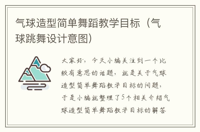 气球造型简单舞蹈教学目标（气球跳舞设计意图）