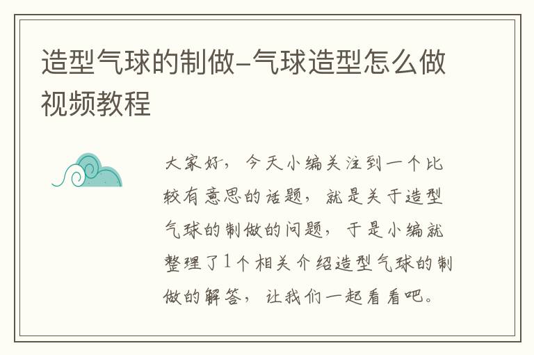 造型气球的制做-气球造型怎么做视频教程