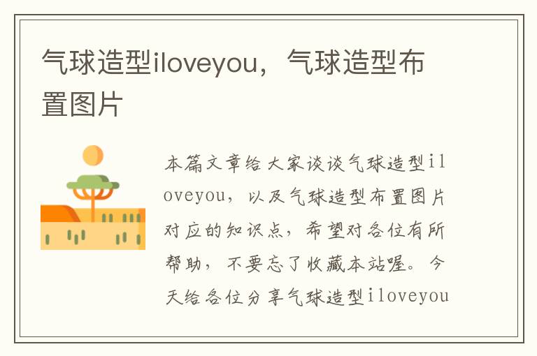 气球造型iloveyou，气球造型布置图片