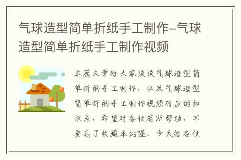 气球造型简单折纸手工制作-气球造型简单折纸手工制作视频