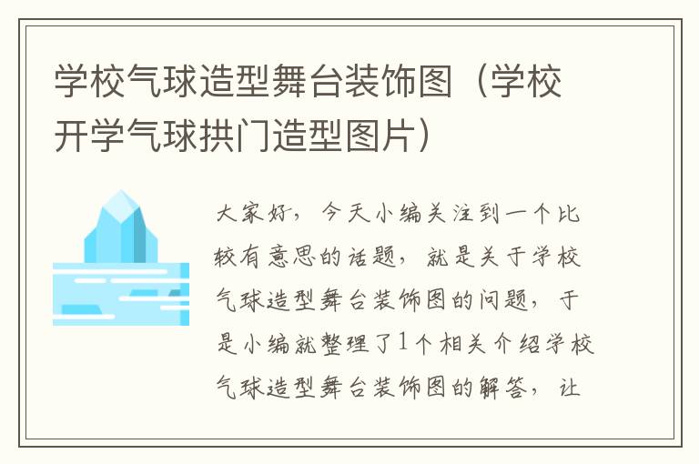 学校气球造型舞台装饰图（学校开学气球拱门造型图片）