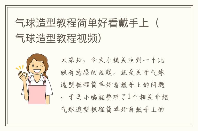 气球造型教程简单好看戴手上（气球造型教程视频）