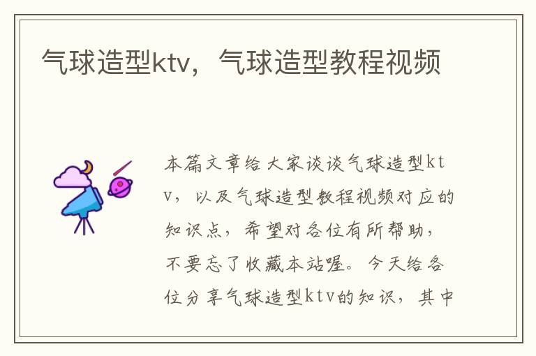 气球造型ktv，气球造型教程视频