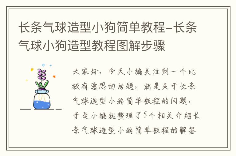 长条气球造型小狗简单教程-长条气球小狗造型教程图解步骤