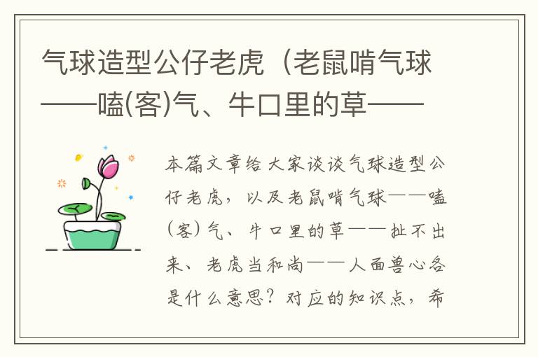 气球造型公仔老虎（老鼠啃气球——嗑(客)气、牛口里的草——扯不出来、老虎当和尚——人面兽心各是什么意思？）