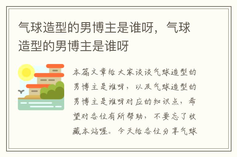 气球造型的男博主是谁呀，气球造型的男博主是谁呀