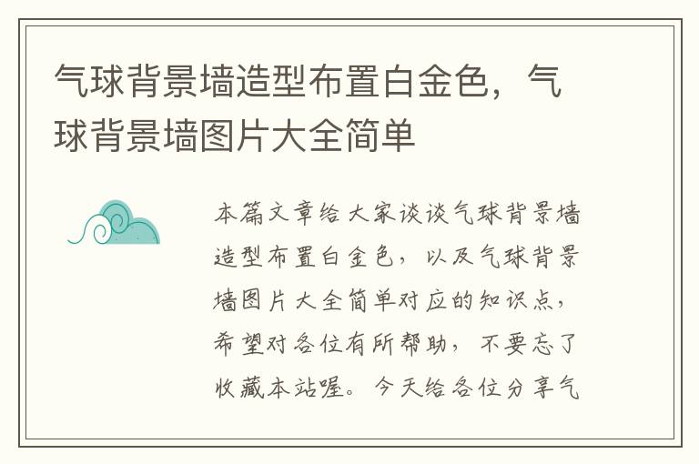 气球背景墙造型布置白金色，气球背景墙图片大全简单