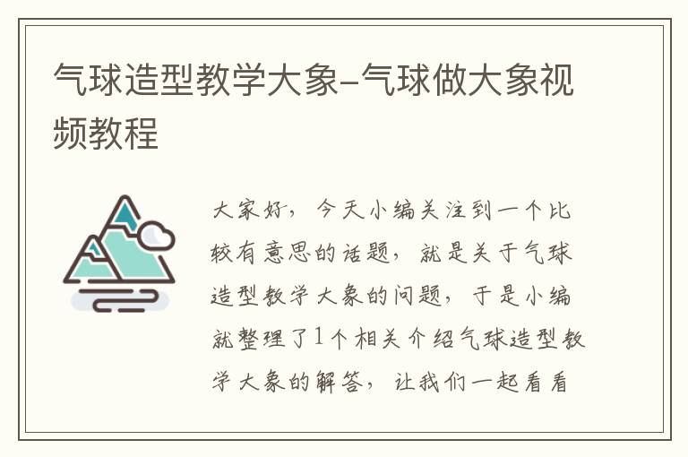 气球造型教学大象-气球做大象视频教程