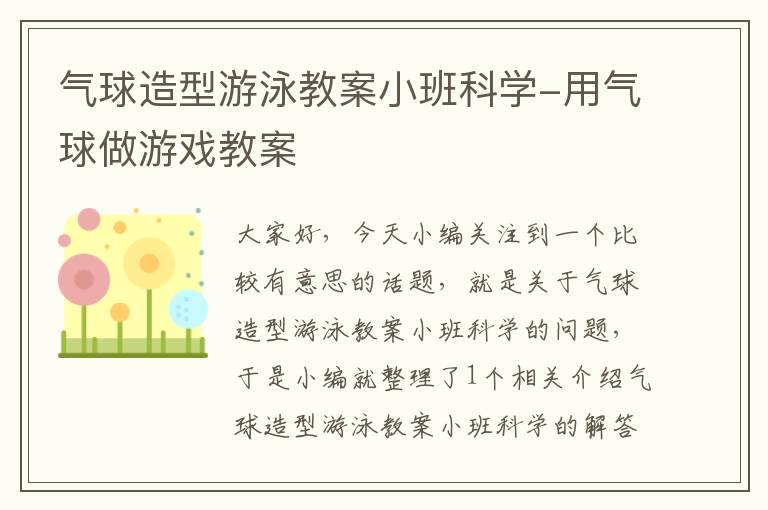 气球造型游泳教案小班科学-用气球做游戏教案