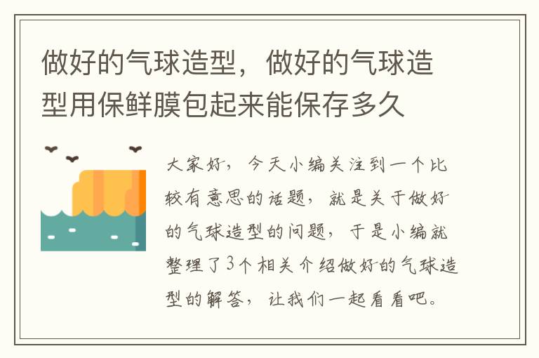 做好的气球造型，做好的气球造型用保鲜膜包起来能保存多久