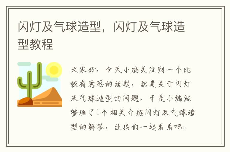 闪灯及气球造型，闪灯及气球造型教程