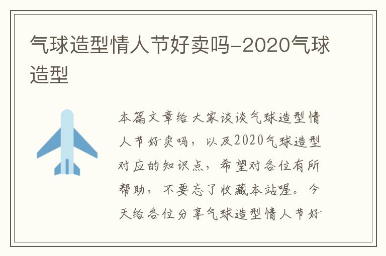 气球造型情人节好卖吗-2020气球造型