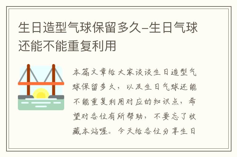 生日造型气球保留多久-生日气球还能不能重复利用