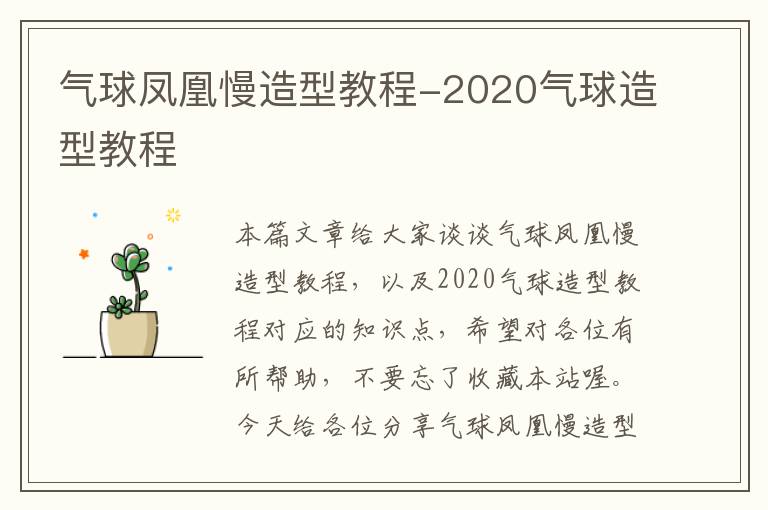 气球凤凰慢造型教程-2020气球造型教程